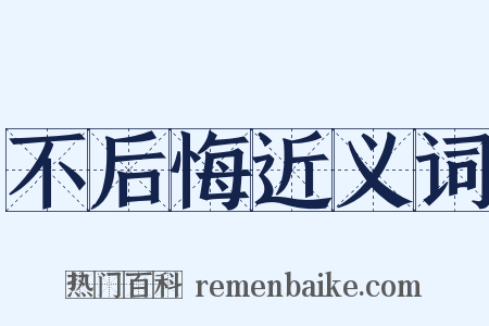 不后悔近义词是什么意思的图片